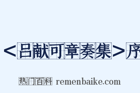 ＜吕献可章奏集＞序是什么意思的图片